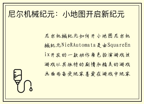 尼尔机械纪元：小地图开启新纪元