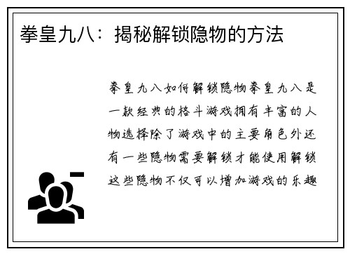拳皇九八：揭秘解锁隐物的方法