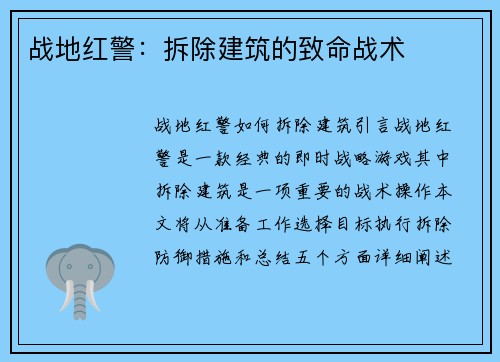战地红警：拆除建筑的致命战术