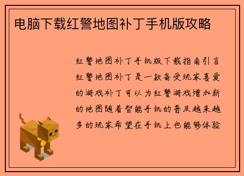 电脑下载红警地图补丁手机版攻略