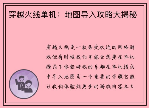 穿越火线单机：地图导入攻略大揭秘