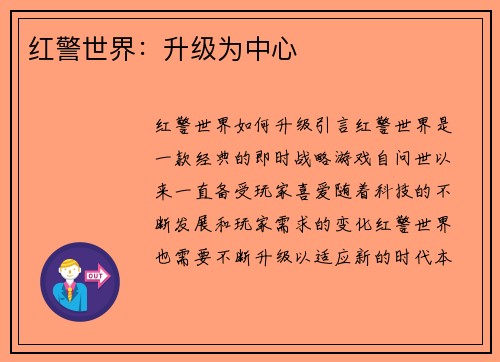 红警世界：升级为中心