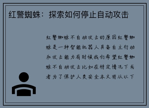 红警蜘蛛：探索如何停止自动攻击