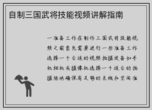 自制三国武将技能视频讲解指南