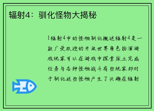 辐射4：驯化怪物大揭秘