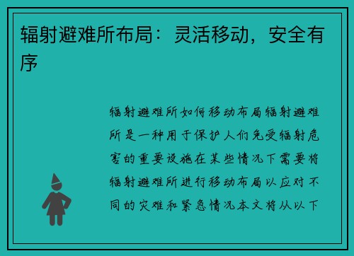 辐射避难所布局：灵活移动，安全有序
