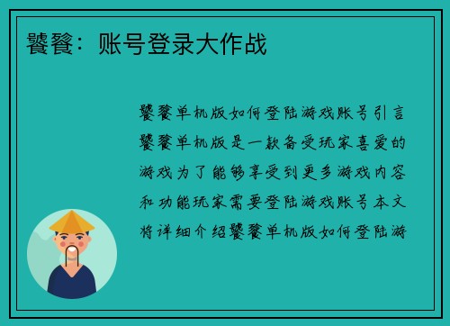 饕餮：账号登录大作战