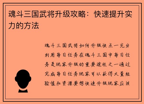 魂斗三国武将升级攻略：快速提升实力的方法