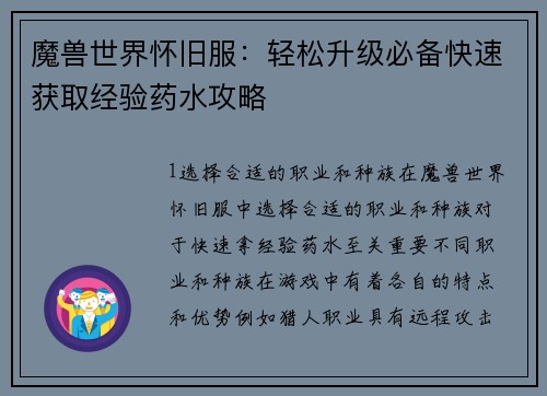 魔兽世界怀旧服：轻松升级必备快速获取经验药水攻略
