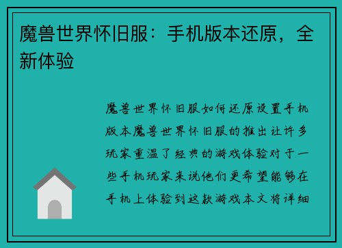 魔兽世界怀旧服：手机版本还原，全新体验