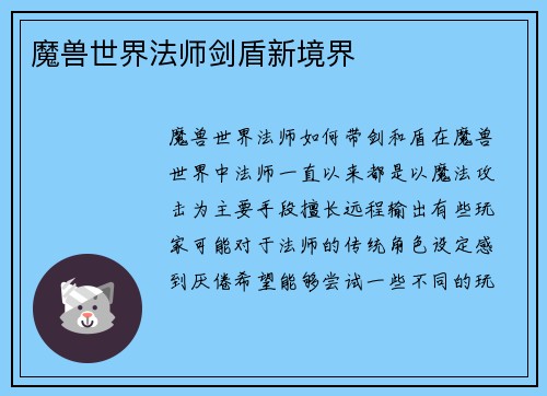 魔兽世界法师剑盾新境界