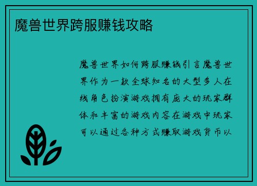 魔兽世界跨服赚钱攻略