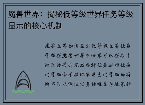 魔兽世界：揭秘低等级世界任务等级显示的核心机制