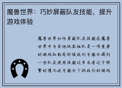 魔兽世界：巧妙屏蔽队友技能，提升游戏体验