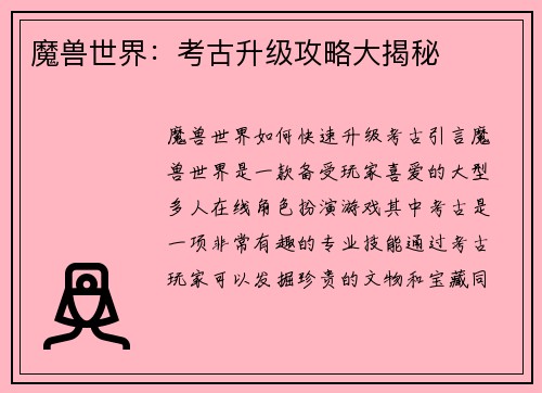 魔兽世界：考古升级攻略大揭秘