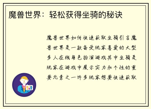 魔兽世界：轻松获得坐骑的秘诀