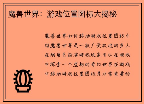 魔兽世界：游戏位置图标大揭秘