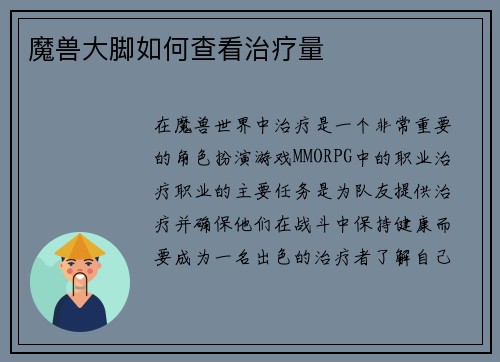 魔兽大脚如何查看治疗量