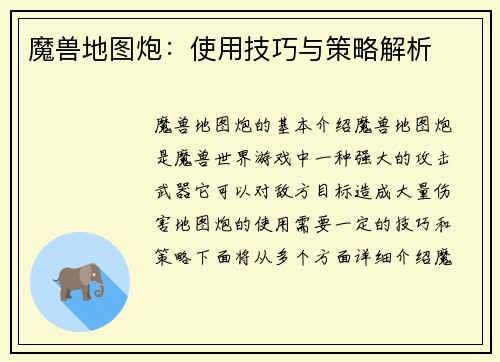 魔兽地图炮：使用技巧与策略解析