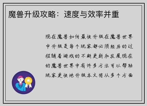 魔兽升级攻略：速度与效率并重