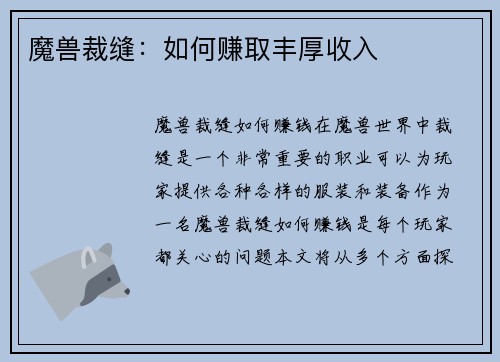 魔兽裁缝：如何赚取丰厚收入
