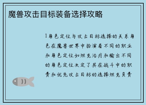 魔兽攻击目标装备选择攻略