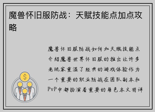 魔兽怀旧服防战：天赋技能点加点攻略