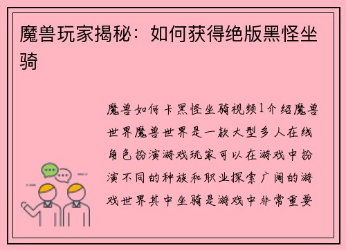魔兽玩家揭秘：如何获得绝版黑怪坐骑