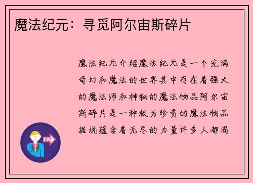 魔法纪元：寻觅阿尔宙斯碎片