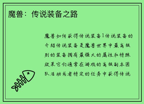 魔兽：传说装备之路